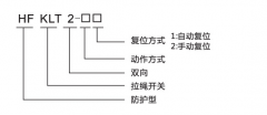 HFKLT2-1、HFKLT2-2防粉塵雙向拉繩開(kāi)關(guān)拉線開(kāi)關(guān)廠家