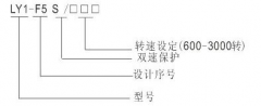 LY1-F5S超速開關(guān)，速度傳感器速度傳感器
